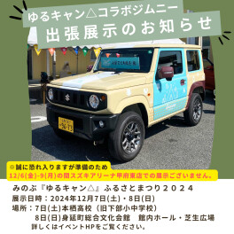 [ゆるキャン△]ジムニー出張展示のお知らせ